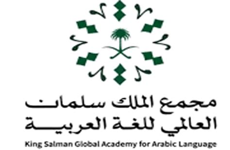 شعار مجمع الملك سلمان العالمي للغة العربية